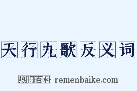 天行九歌反义词是什么意思的图片